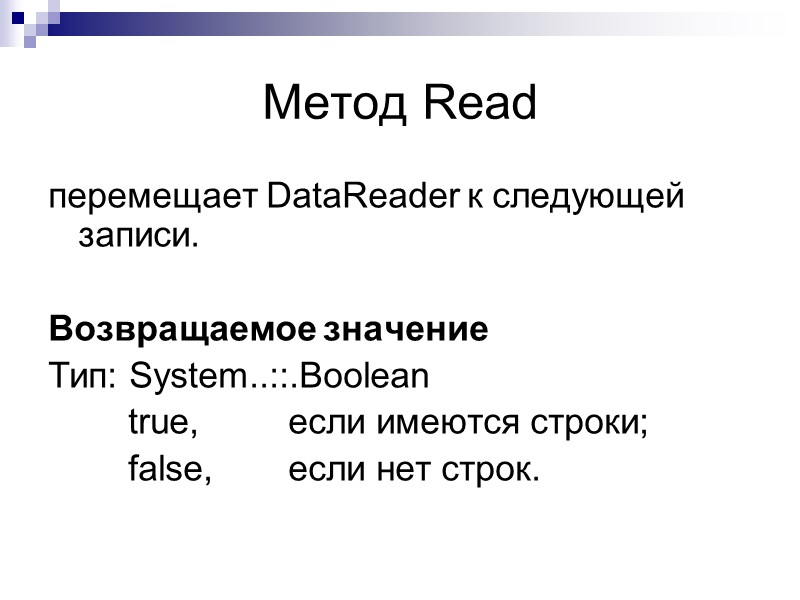 Метод Read перемещает DataReader к следующей записи.  Возвращаемое значение Тип: System..::.Boolean  
